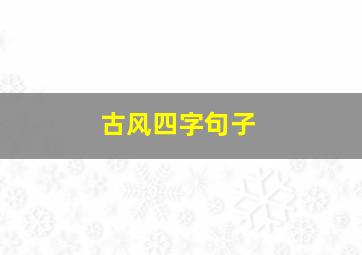 古风四字句子