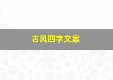 古风四字文案