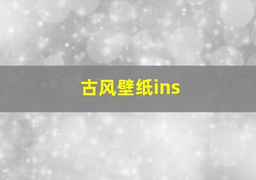 古风壁纸ins