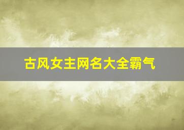 古风女主网名大全霸气