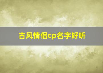 古风情侣cp名字好听