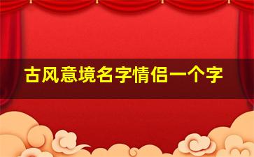 古风意境名字情侣一个字