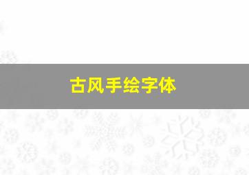 古风手绘字体