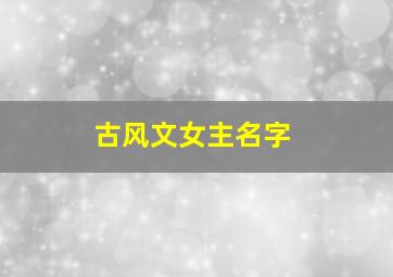 古风文女主名字