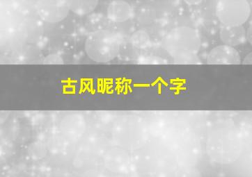 古风昵称一个字