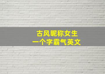 古风昵称女生一个字霸气英文