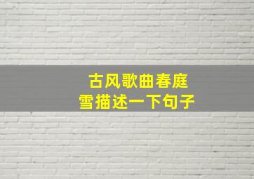 古风歌曲春庭雪描述一下句子