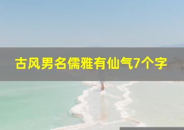 古风男名儒雅有仙气7个字