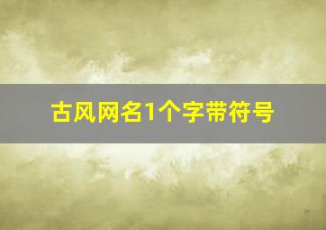 古风网名1个字带符号