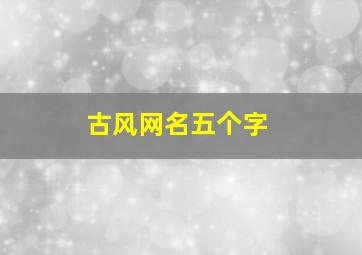 古风网名五个字