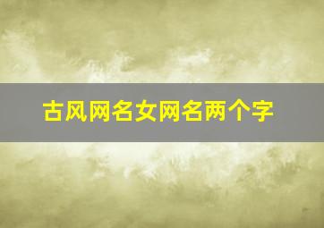 古风网名女网名两个字