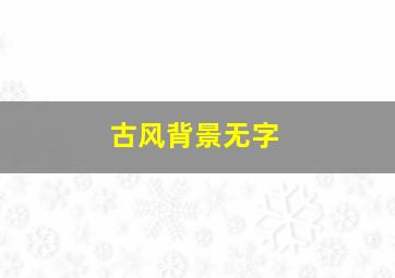 古风背景无字