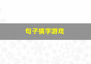 句子猜字游戏