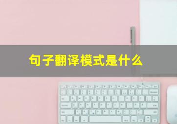 句子翻译模式是什么