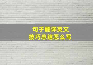 句子翻译英文技巧总结怎么写