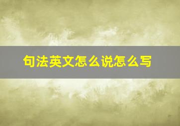 句法英文怎么说怎么写