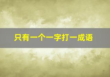 只有一个一字打一成语