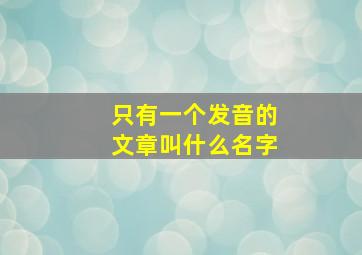 只有一个发音的文章叫什么名字