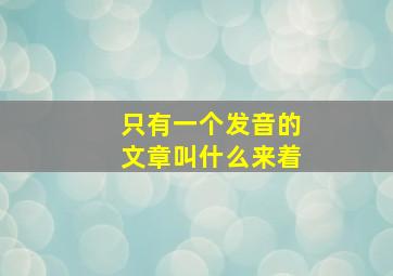 只有一个发音的文章叫什么来着