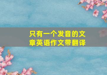 只有一个发音的文章英语作文带翻译