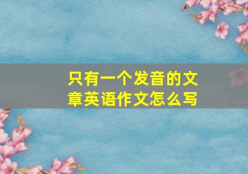 只有一个发音的文章英语作文怎么写