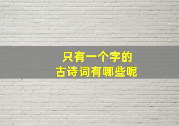 只有一个字的古诗词有哪些呢