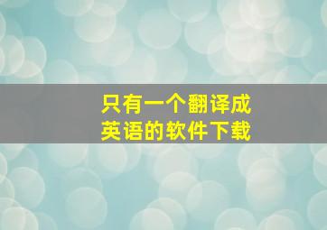 只有一个翻译成英语的软件下载