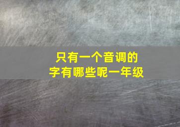 只有一个音调的字有哪些呢一年级