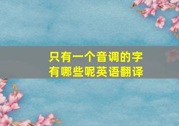 只有一个音调的字有哪些呢英语翻译