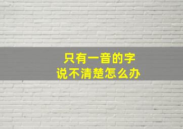 只有一音的字说不清楚怎么办