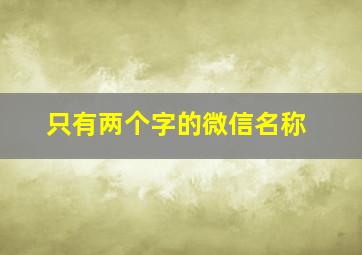 只有两个字的微信名称