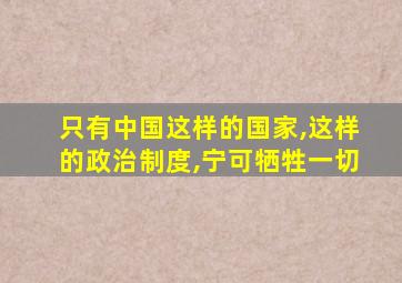 只有中国这样的国家,这样的政治制度,宁可牺牲一切