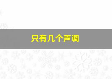 只有几个声调