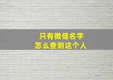 只有微信名字怎么查到这个人