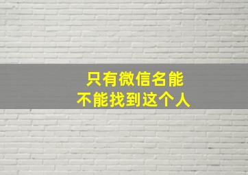 只有微信名能不能找到这个人