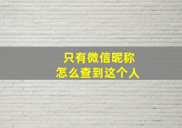 只有微信昵称怎么查到这个人