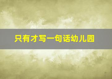 只有才写一句话幼儿园