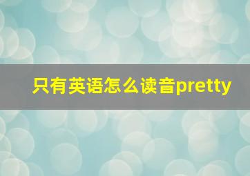 只有英语怎么读音pretty