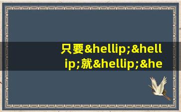 只要……就……造句五年级