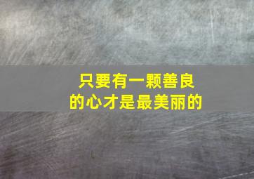 只要有一颗善良的心才是最美丽的