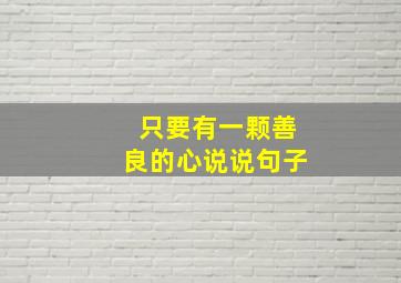 只要有一颗善良的心说说句子