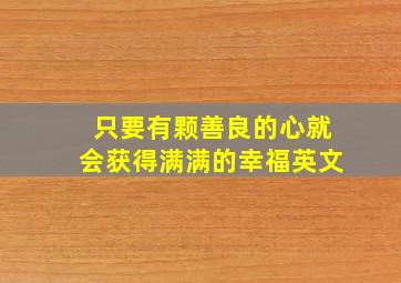 只要有颗善良的心就会获得满满的幸福英文