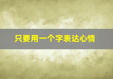 只要用一个字表达心情