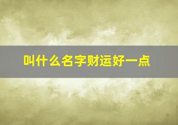 叫什么名字财运好一点