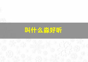 叫什么淼好听