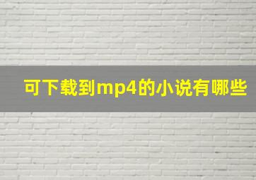 可下载到mp4的小说有哪些