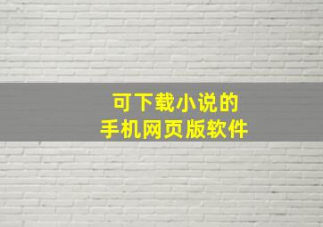 可下载小说的手机网页版软件