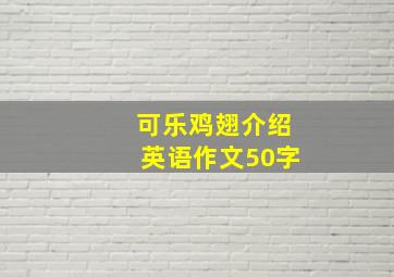 可乐鸡翅介绍英语作文50字