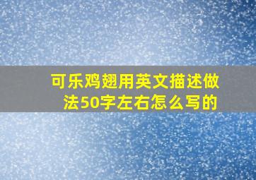 可乐鸡翅用英文描述做法50字左右怎么写的