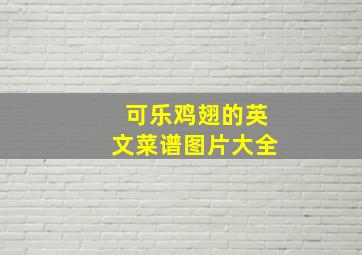 可乐鸡翅的英文菜谱图片大全